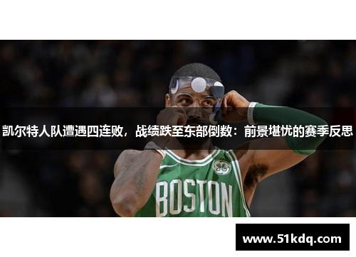 凯尔特人队遭遇四连败，战绩跌至东部倒数：前景堪忧的赛季反思