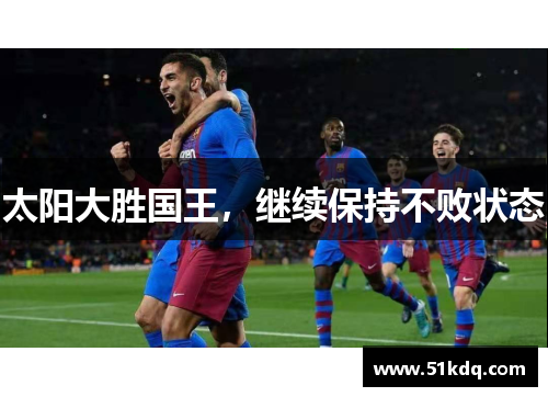 太阳大胜国王，继续保持不败状态