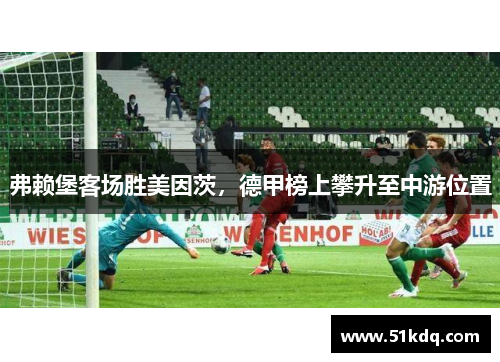 弗赖堡客场胜美因茨，德甲榜上攀升至中游位置