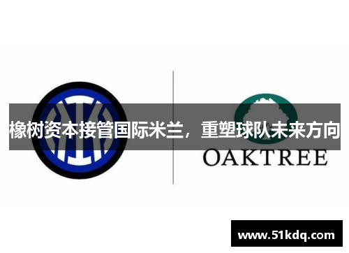 橡树资本接管国际米兰，重塑球队未来方向