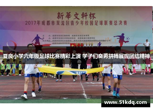 夏良小学六年级足球比赛精彩上演 学子们奋勇拼搏展现团结精神