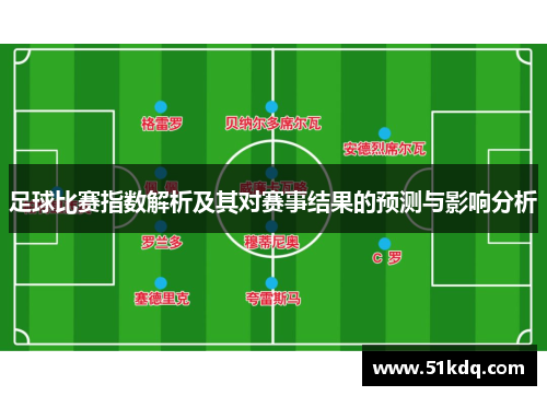 足球比赛指数解析及其对赛事结果的预测与影响分析