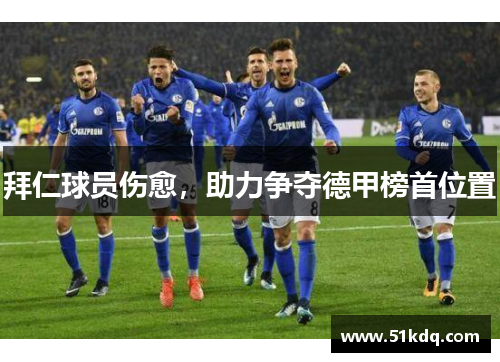拜仁球员伤愈，助力争夺德甲榜首位置