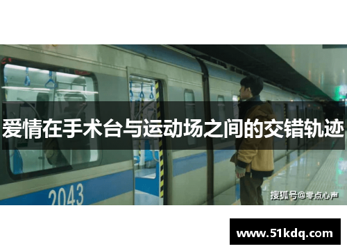 爱情在手术台与运动场之间的交错轨迹