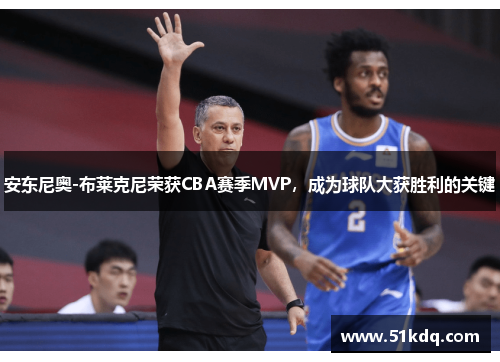 安东尼奥-布莱克尼荣获CBA赛季MVP，成为球队大获胜利的关键
