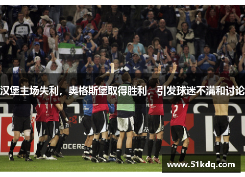 汉堡主场失利，奥格斯堡取得胜利，引发球迷不满和讨论