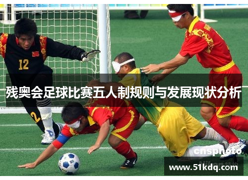 残奥会足球比赛五人制规则与发展现状分析
