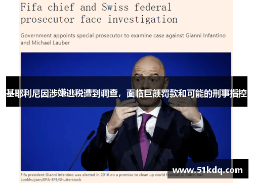 基耶利尼因涉嫌逃税遭到调查，面临巨额罚款和可能的刑事指控