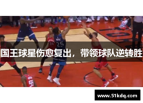 国王球星伤愈复出，带领球队逆转胜