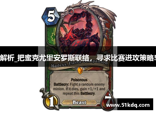 解析_把蜜克尤里安罗斯联络，寻求比赛进攻策略!
