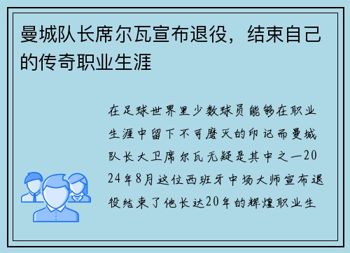 曼城队长席尔瓦宣布退役，结束自己的传奇职业生涯