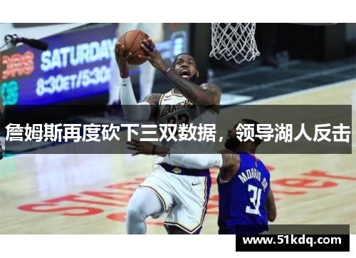 詹姆斯再度砍下三双数据，领导湖人反击