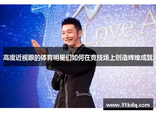 高度近视眼的体育明星们如何在竞技场上创造辉煌成就