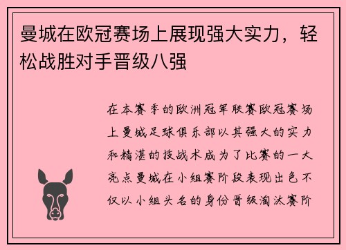 曼城在欧冠赛场上展现强大实力，轻松战胜对手晋级八强