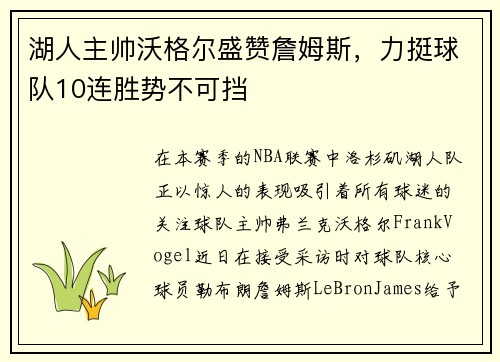 湖人主帅沃格尔盛赞詹姆斯，力挺球队10连胜势不可挡