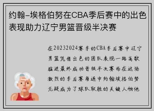 约翰-埃格伯努在CBA季后赛中的出色表现助力辽宁男篮晋级半决赛
