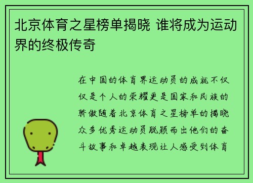 北京体育之星榜单揭晓 谁将成为运动界的终极传奇