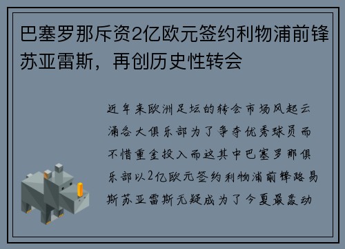 巴塞罗那斥资2亿欧元签约利物浦前锋苏亚雷斯，再创历史性转会