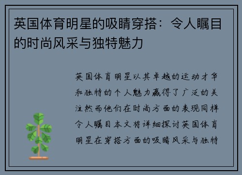 英国体育明星的吸睛穿搭：令人瞩目的时尚风采与独特魅力
