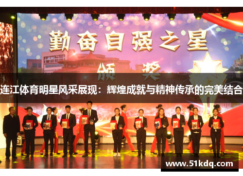 连江体育明星风采展现：辉煌成就与精神传承的完美结合