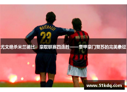 尤文绝杀米兰德比，豪取联赛四连胜——意甲豪门复苏的完美象征