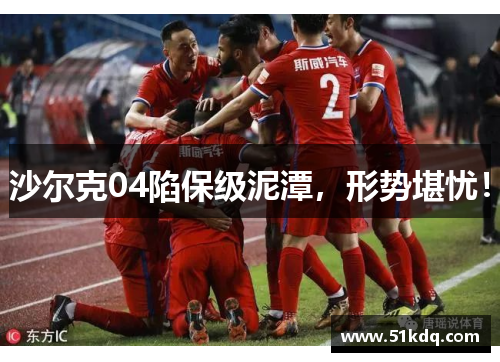 沙尔克04陷保级泥潭，形势堪忧！