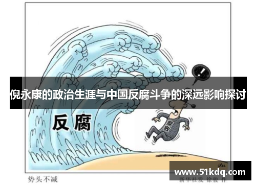 倪永康的政治生涯与中国反腐斗争的深远影响探讨