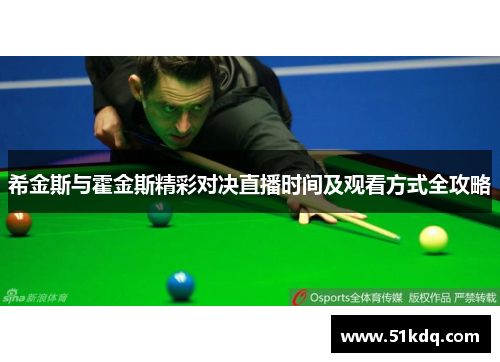 希金斯与霍金斯精彩对决直播时间及观看方式全攻略