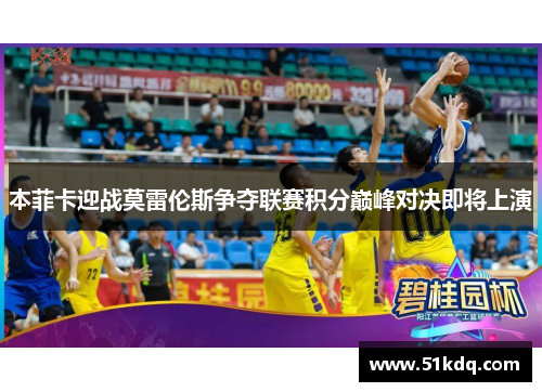 本菲卡迎战莫雷伦斯争夺联赛积分巅峰对决即将上演
