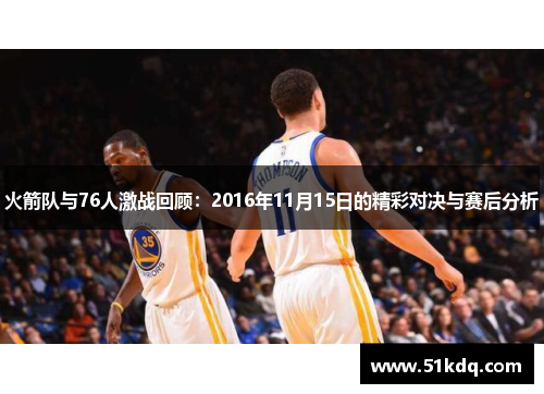 火箭队与76人激战回顾：2016年11月15日的精彩对决与赛后分析