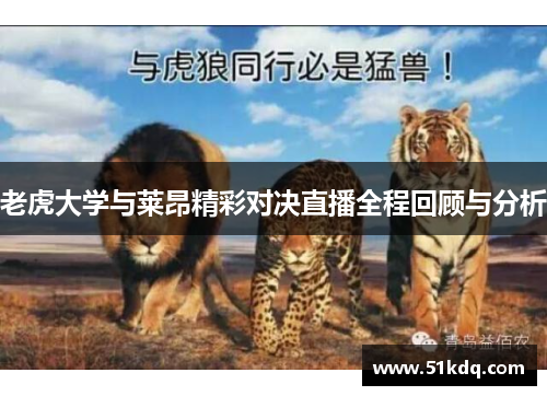 老虎大学与莱昂精彩对决直播全程回顾与分析