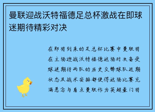 曼联迎战沃特福德足总杯激战在即球迷期待精彩对决