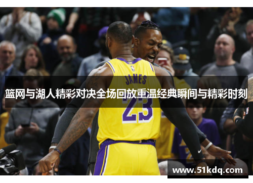篮网与湖人精彩对决全场回放重温经典瞬间与精彩时刻