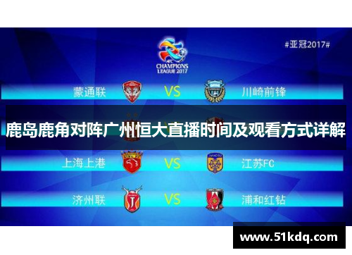 鹿岛鹿角对阵广州恒大直播时间及观看方式详解