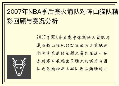 2007年NBA季后赛火箭队对阵山猫队精彩回顾与赛况分析