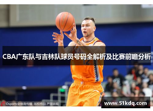 CBA广东队与吉林队球员号码全解析及比赛前瞻分析