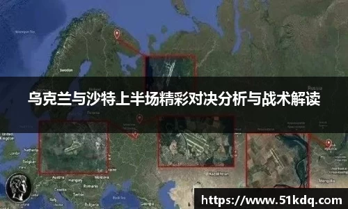 好博乌克兰与沙特上半场精彩对决分析与战术解读