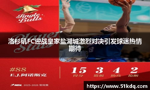 好博洛杉矶FC迎战皇家盐湖城激烈对决引发球迷热情期待