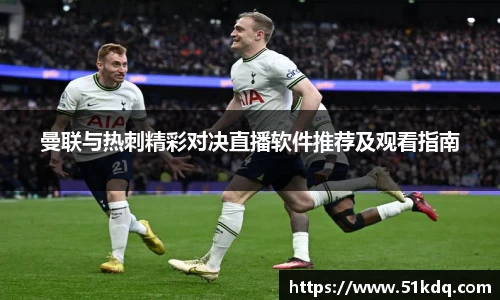 好博曼联与热刺精彩对决直播软件推荐及观看指南