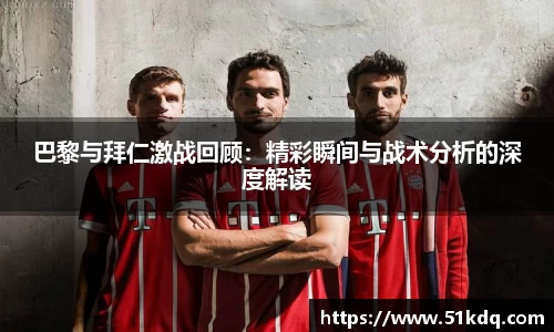 好博巴黎与拜仁激战回顾：精彩瞬间与战术分析的深度解读
