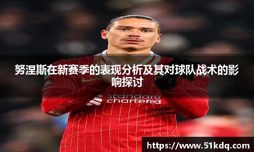 好博努涅斯在新赛季的表现分析及其对球队战术的影响探讨