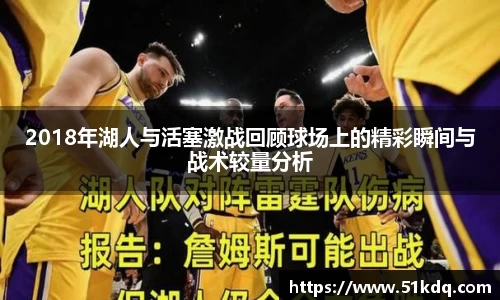 好博2018年湖人与活塞激战回顾球场上的精彩瞬间与战术较量分析